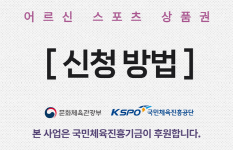 어르신스포츠상품권신청내용사진