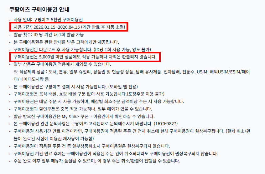 쿠팡 해킹 보상 쿠팡이츠 5천원 구매이용권 안내사항