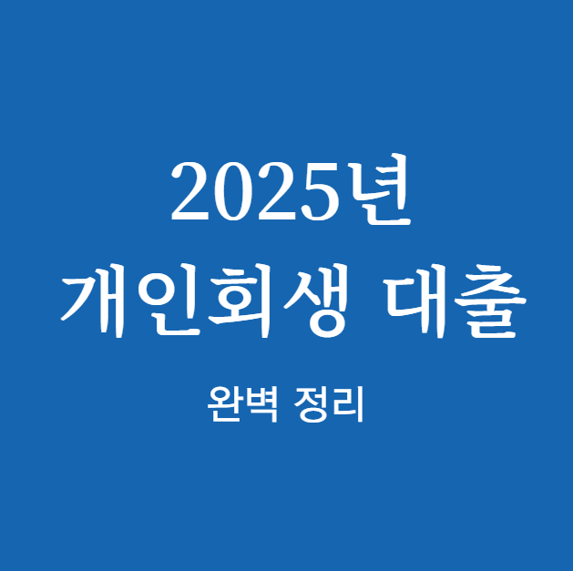 개인회생 대출 신청 가능 여부 확인하기