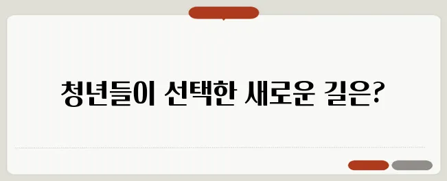 연애 실종 시대: 청년들이 연애를 피하는 이유