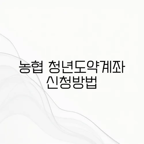 농협 청년도약계좌 신청방법