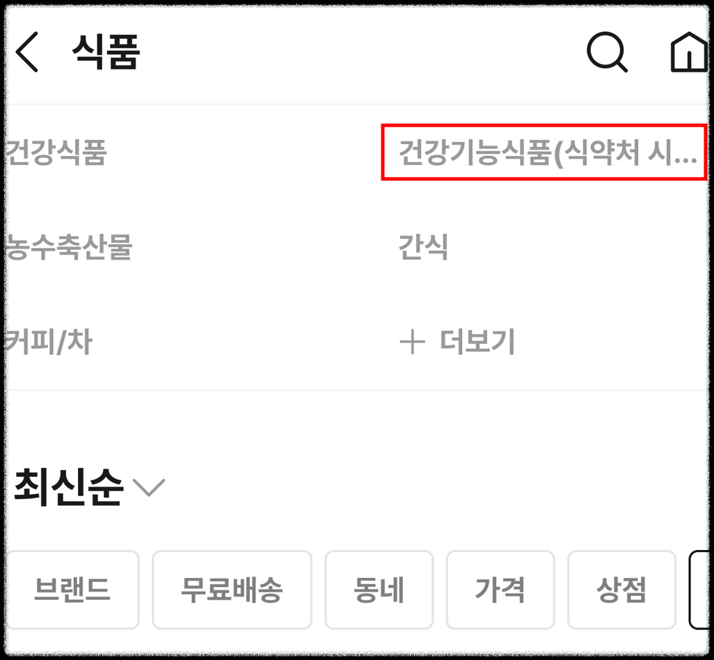 번개장터-건강기능식품탭
