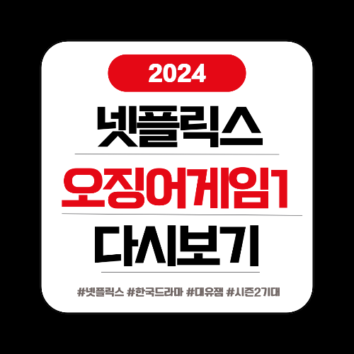 오징어게임1