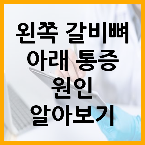 왼쪽 갈비뼈 아래 통증