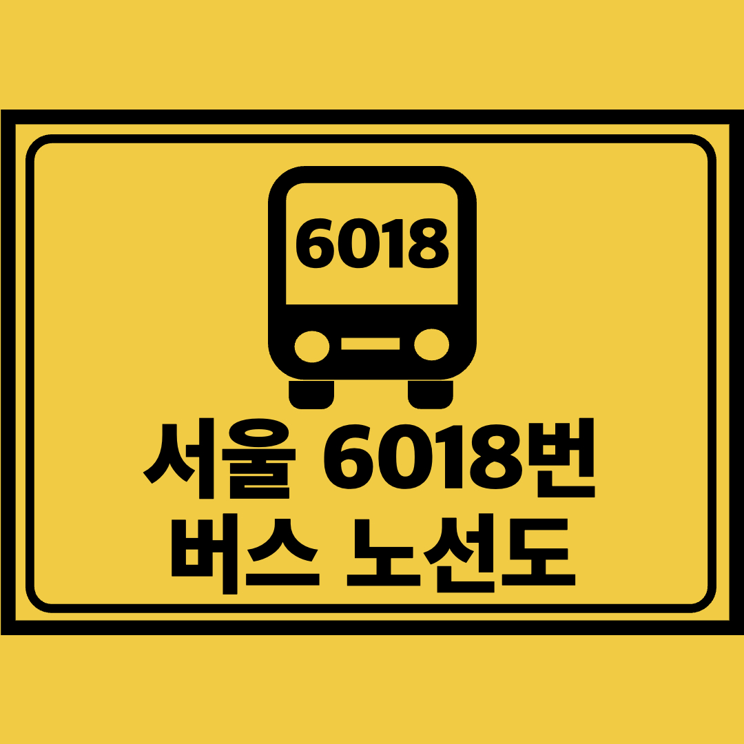 서울6018번버스노선도