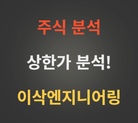 이삭엔지니어링 주가 상한가 분석