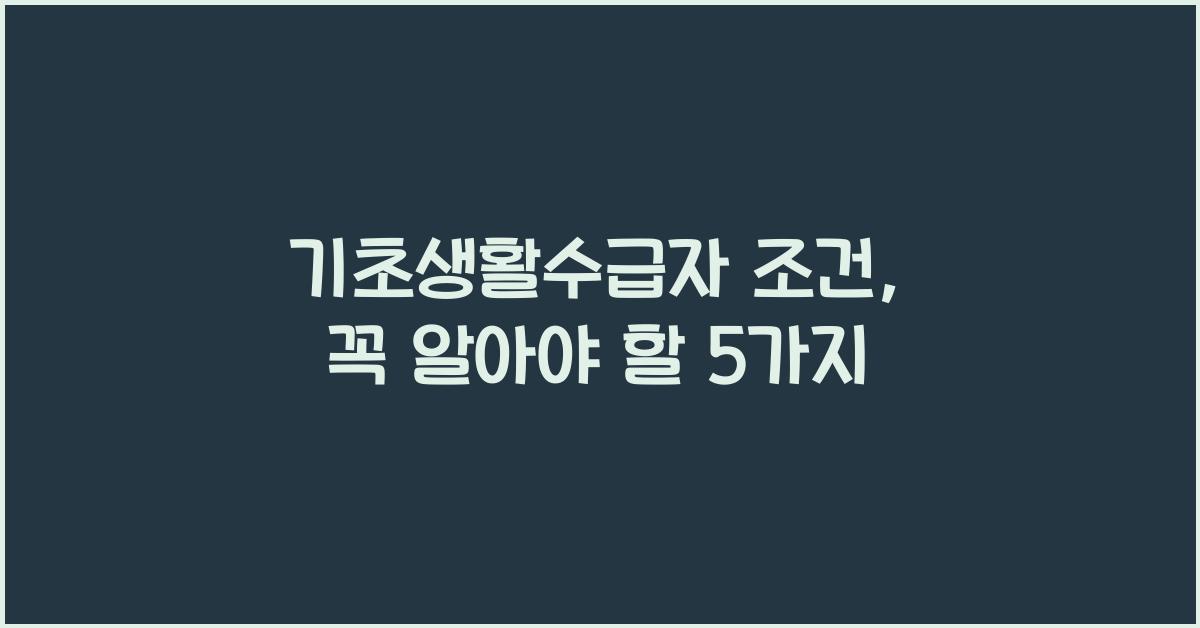 기초생활수급자 조건