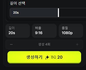 힉스필드 Kling 4.0 20초 영상 생성 비용 20크레딧 표시 화면