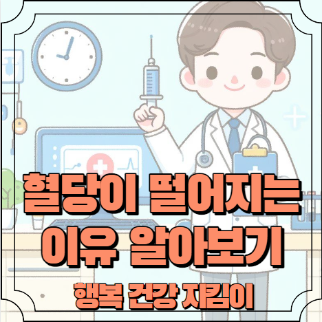 혈당이 떨어지는 이유 알아보기