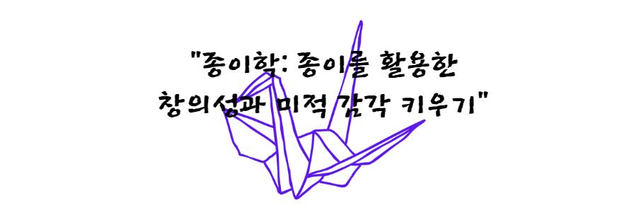 종이학: 종이를 활용한 창의성과 미적 감각 키우기