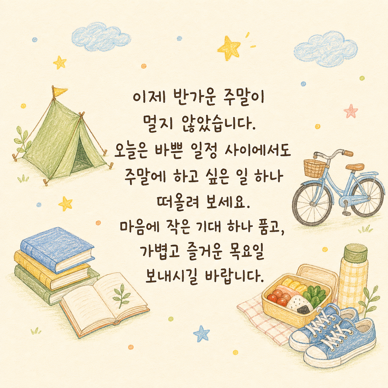 주말 계획을 떠올리며 즐겁게 보내라는 목요일 인사말 이미지