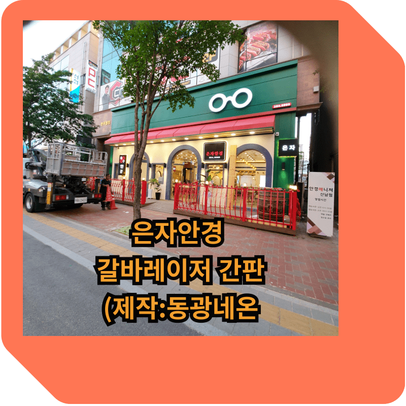 안자안경 레이저 간판