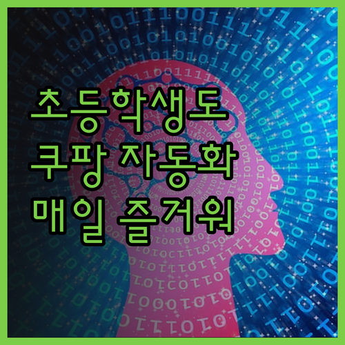초등학생도 가능한 쿠팡파트너스 AI 