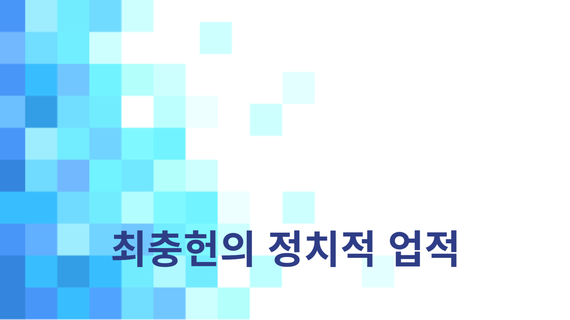 최충헌의 정치적 업적