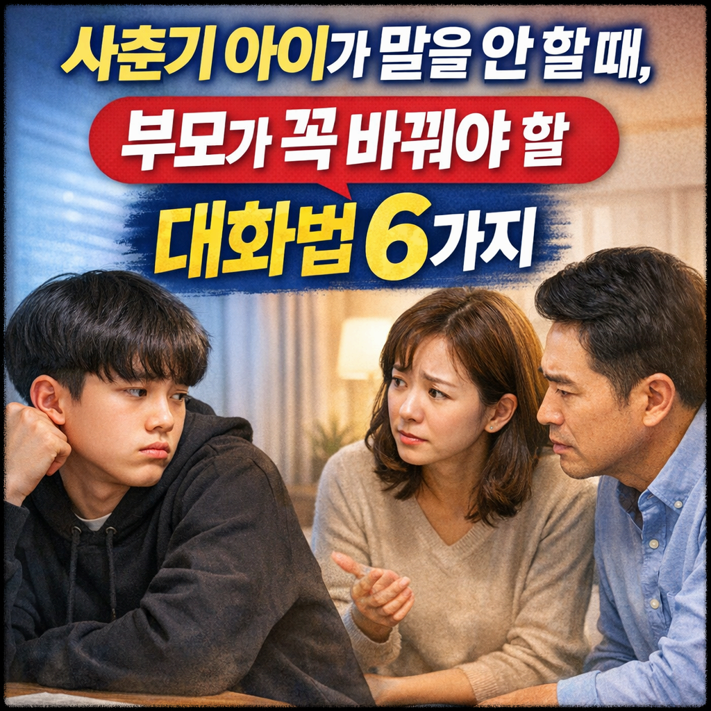 사춘기 아이가 말을 안 할 때, 부모가 꼭 바꿔야 할 대화법 6가지