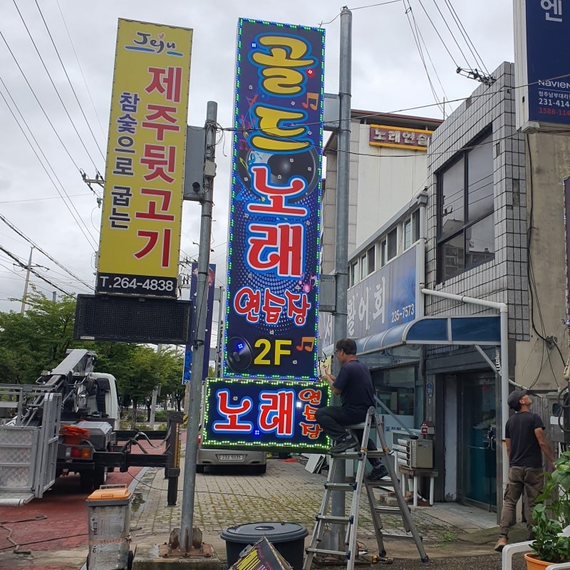 골드노래방 플렉스 돌출간판 완성
