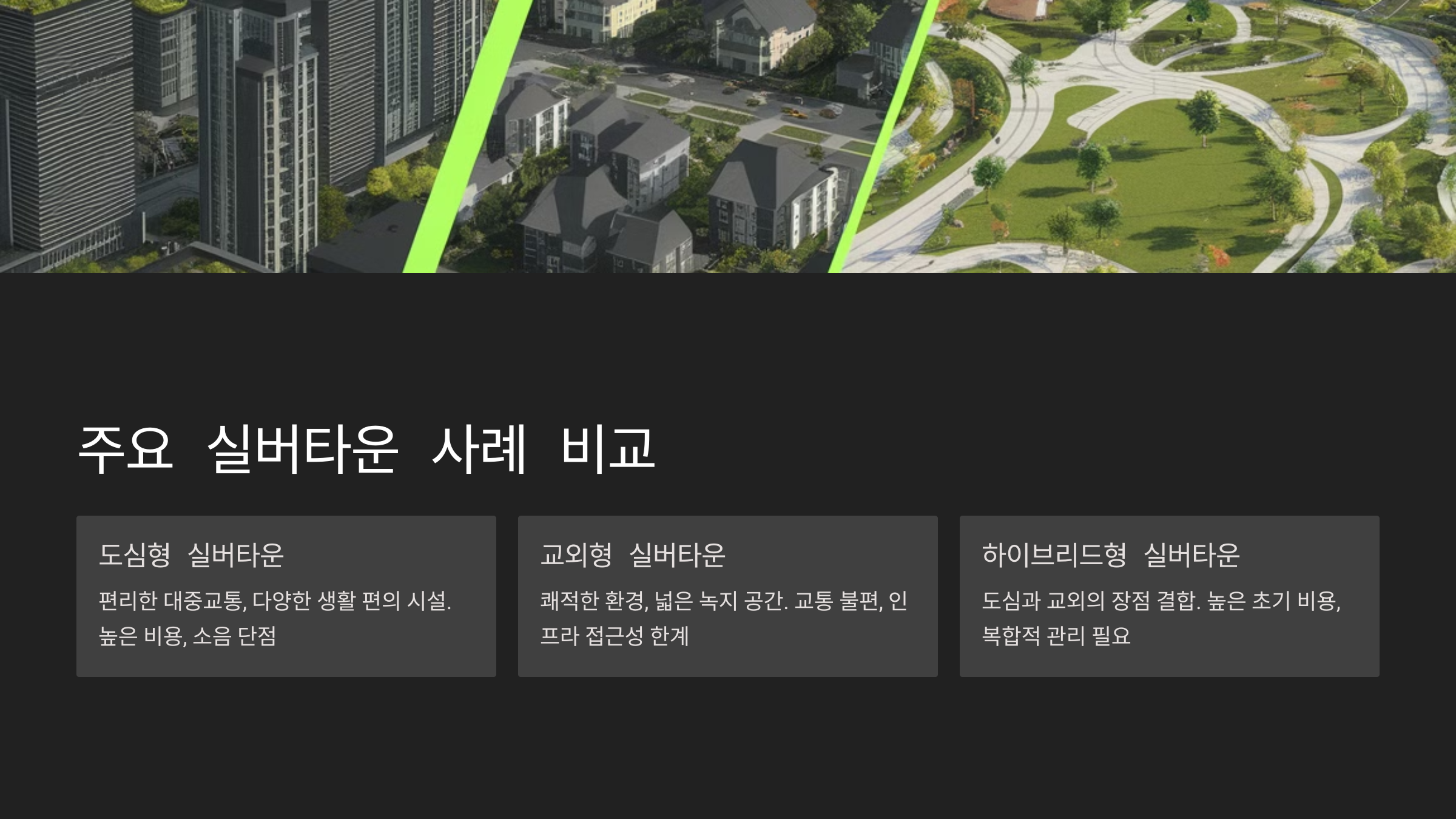 실버타운 비교 분석