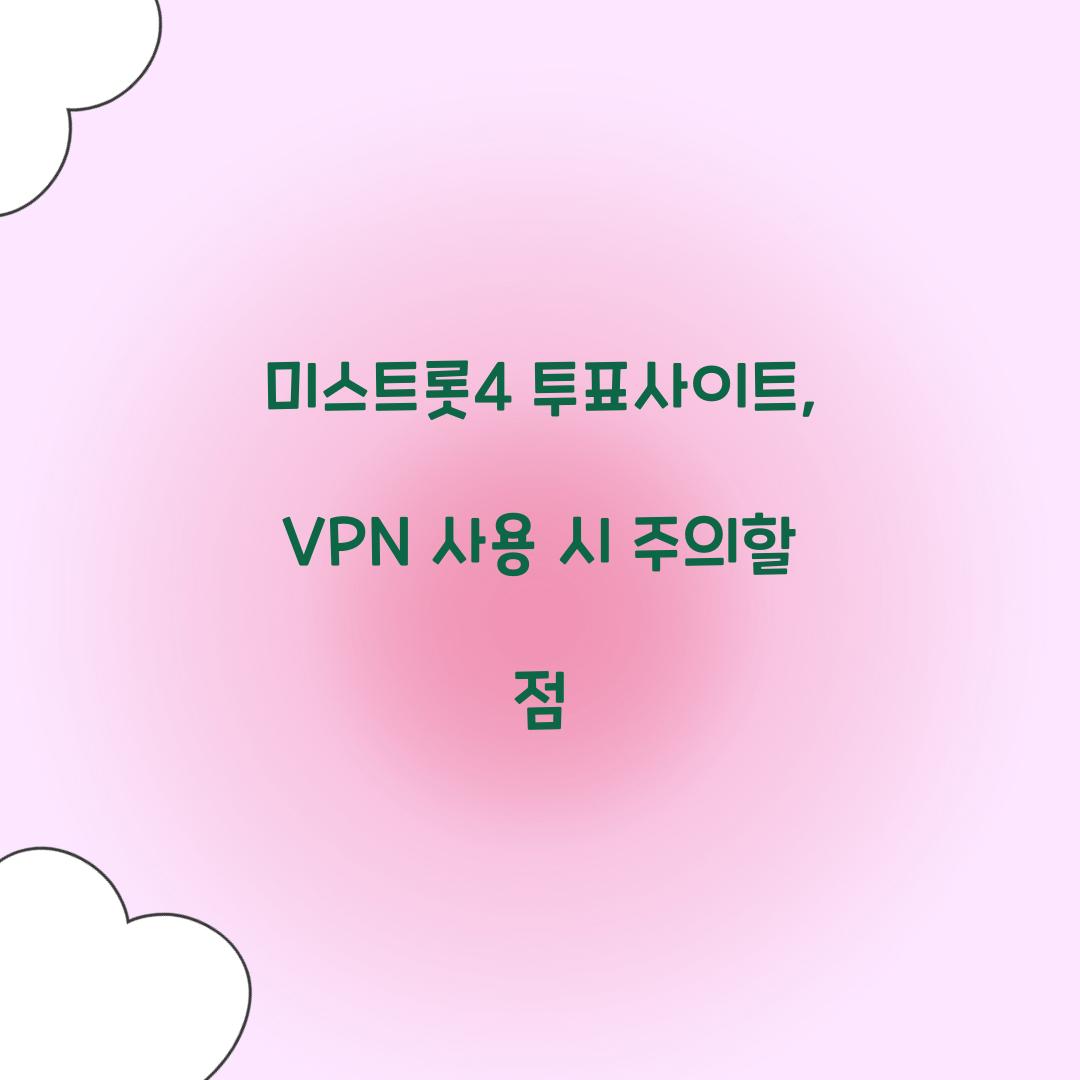 미스트롯4 투표사이트, VPN 사용 시 주의할 점