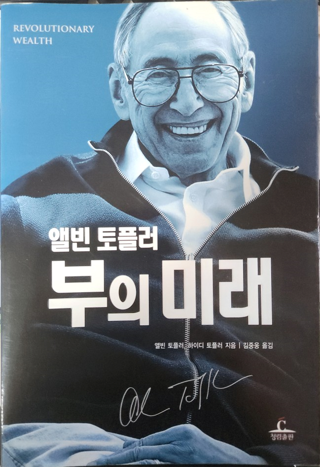 앨빈 토플러 '부의 미래' 후기