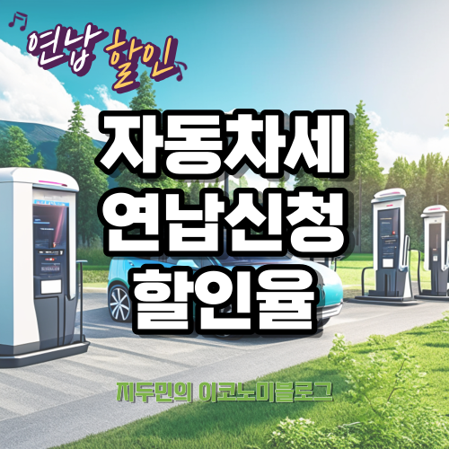 자동차세 연납 신청 및 할인율 안내: 위택스 활용