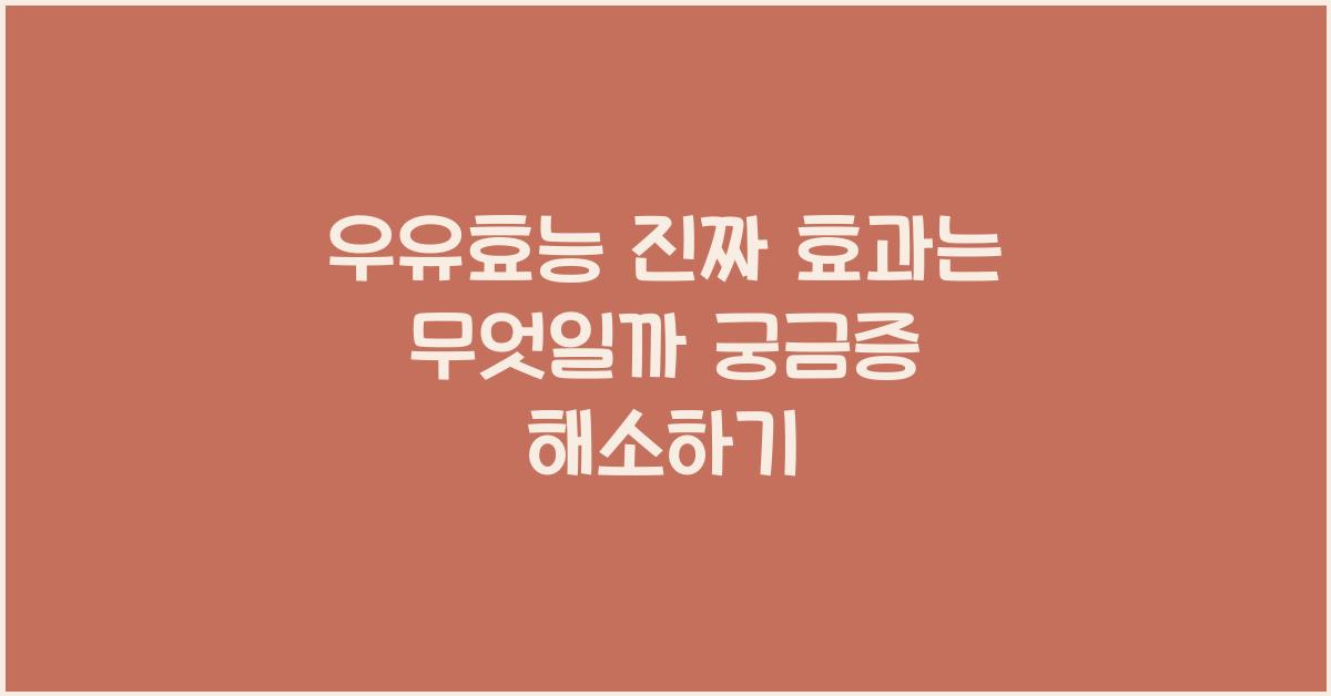 우유효능