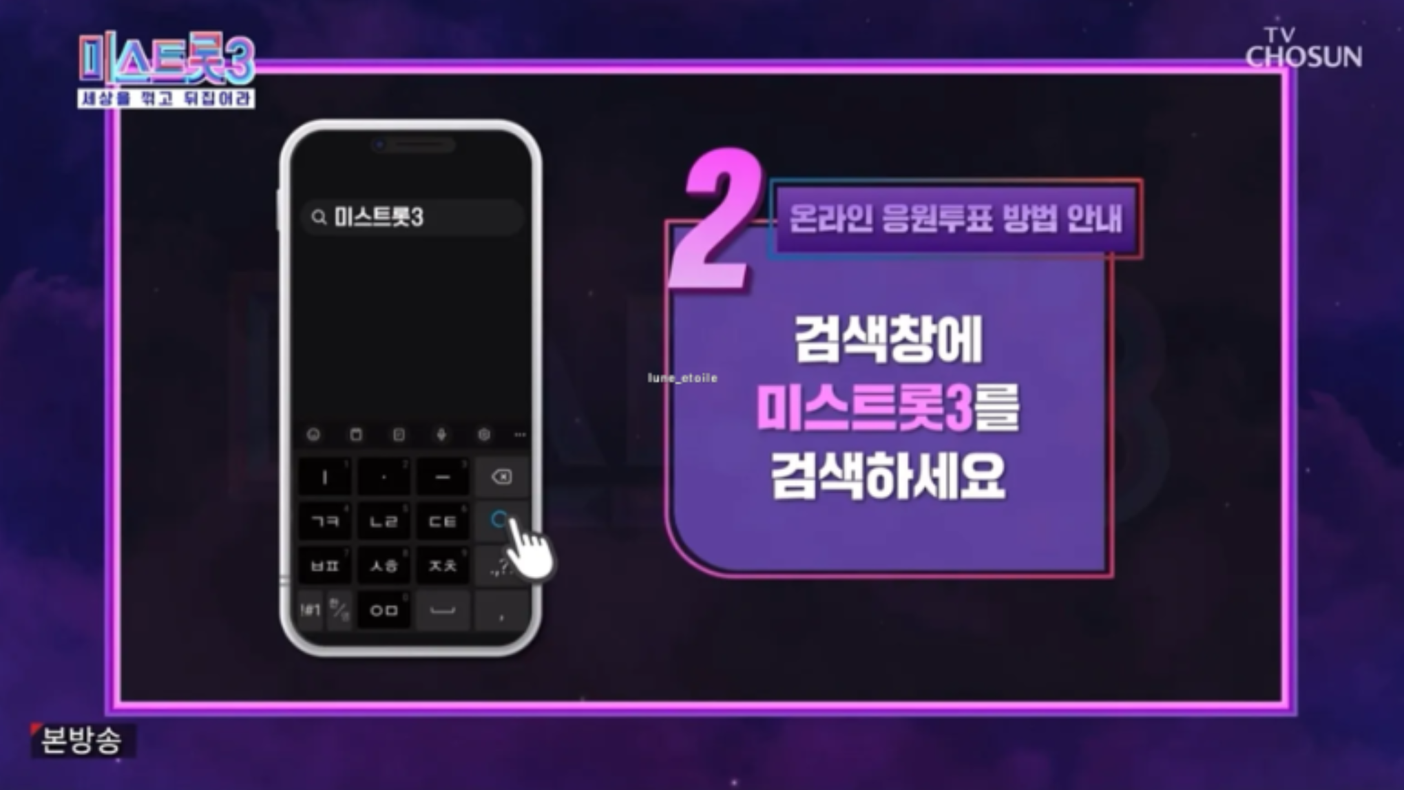 미스트롯3 투표하기 대국민투표 방법