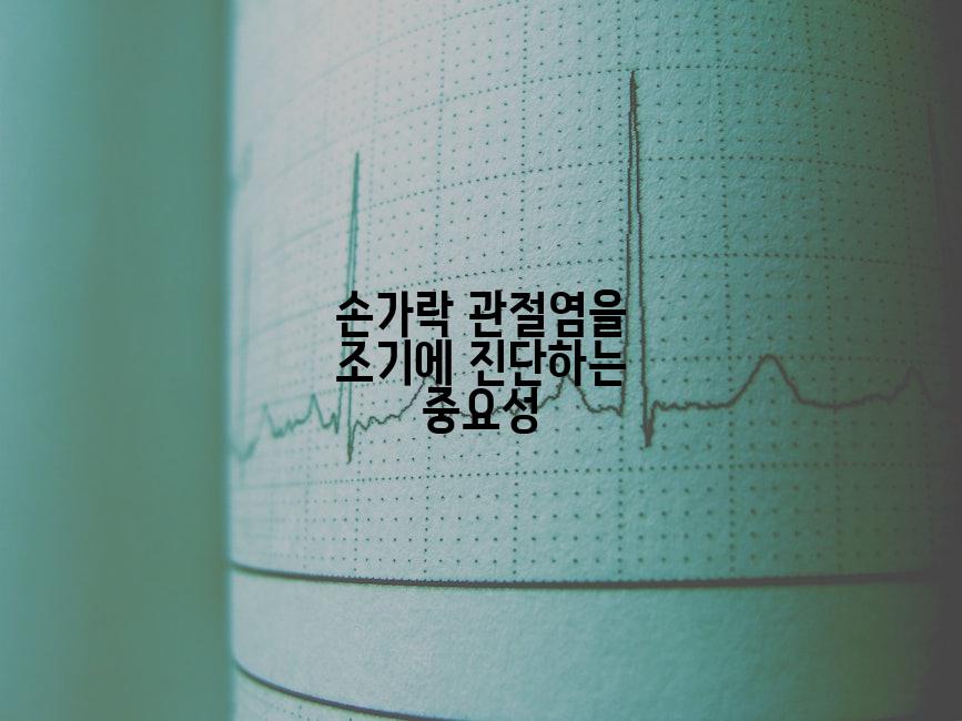 손가락 관절염을 조기에 진단하는 중요성