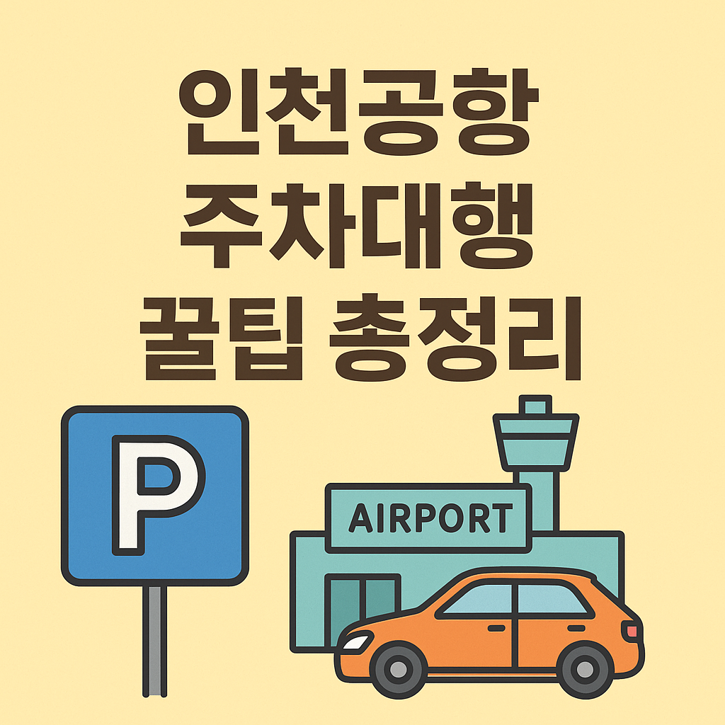 인천공항 주차대행
