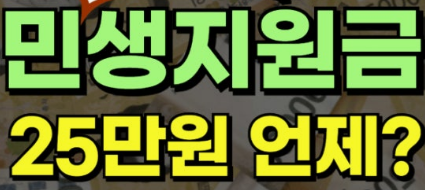 민생지원금 신청후 지급일