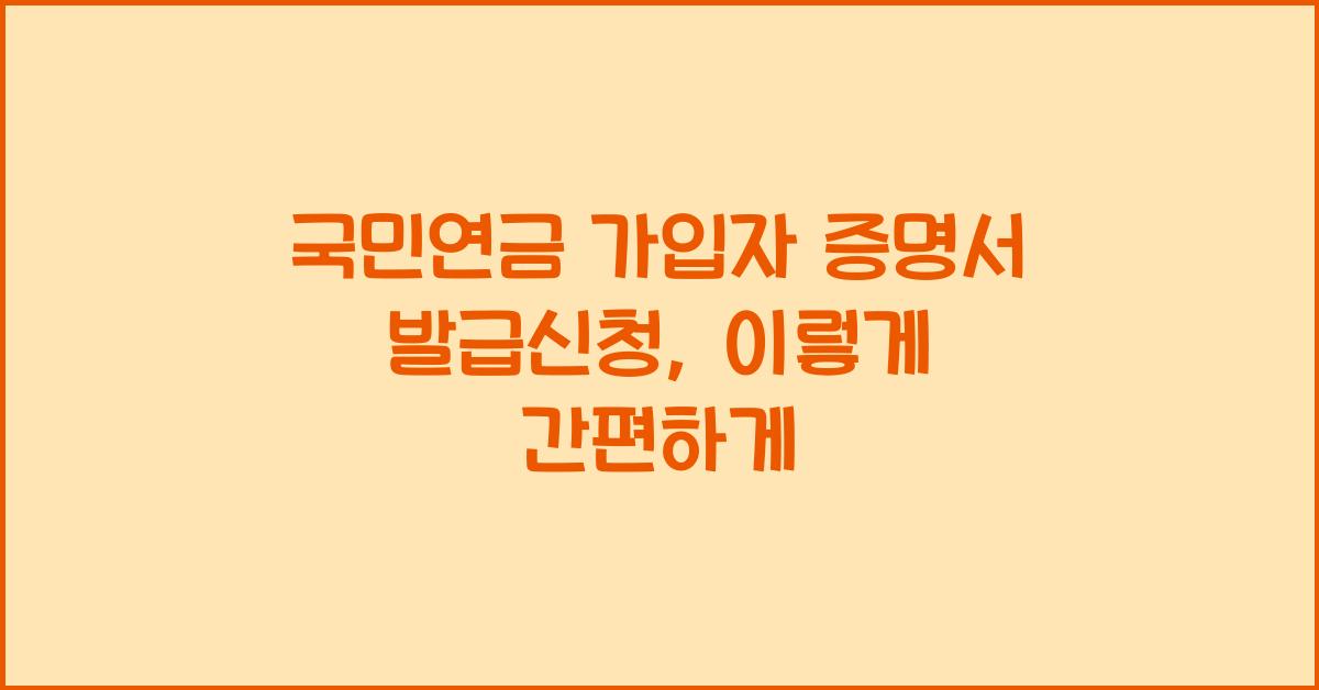 국민연금 가입자 증명서 발급신청