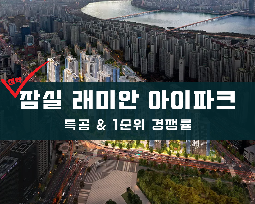 잠실 래미안 아이파크 위브 배너