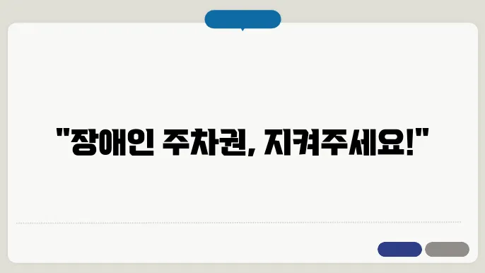 장애인 주차 구역 위반 신고 방법