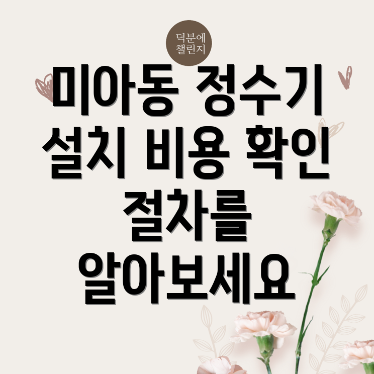 정수기 설치 비용