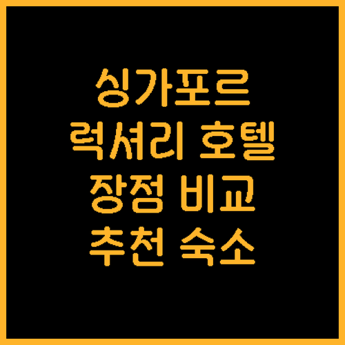 싱가포르 럭셔리 호텔 추천! 더 세인..