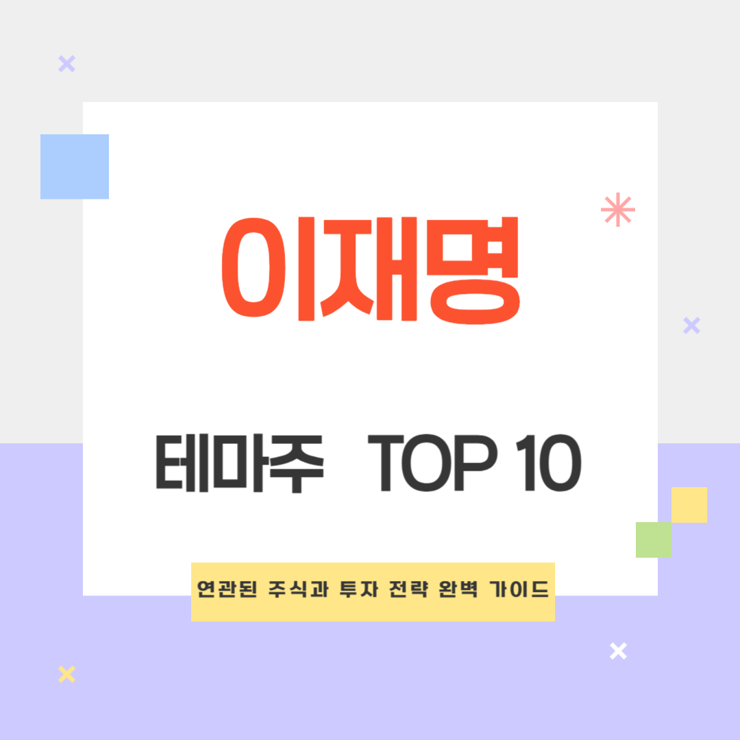 이재명 테마주