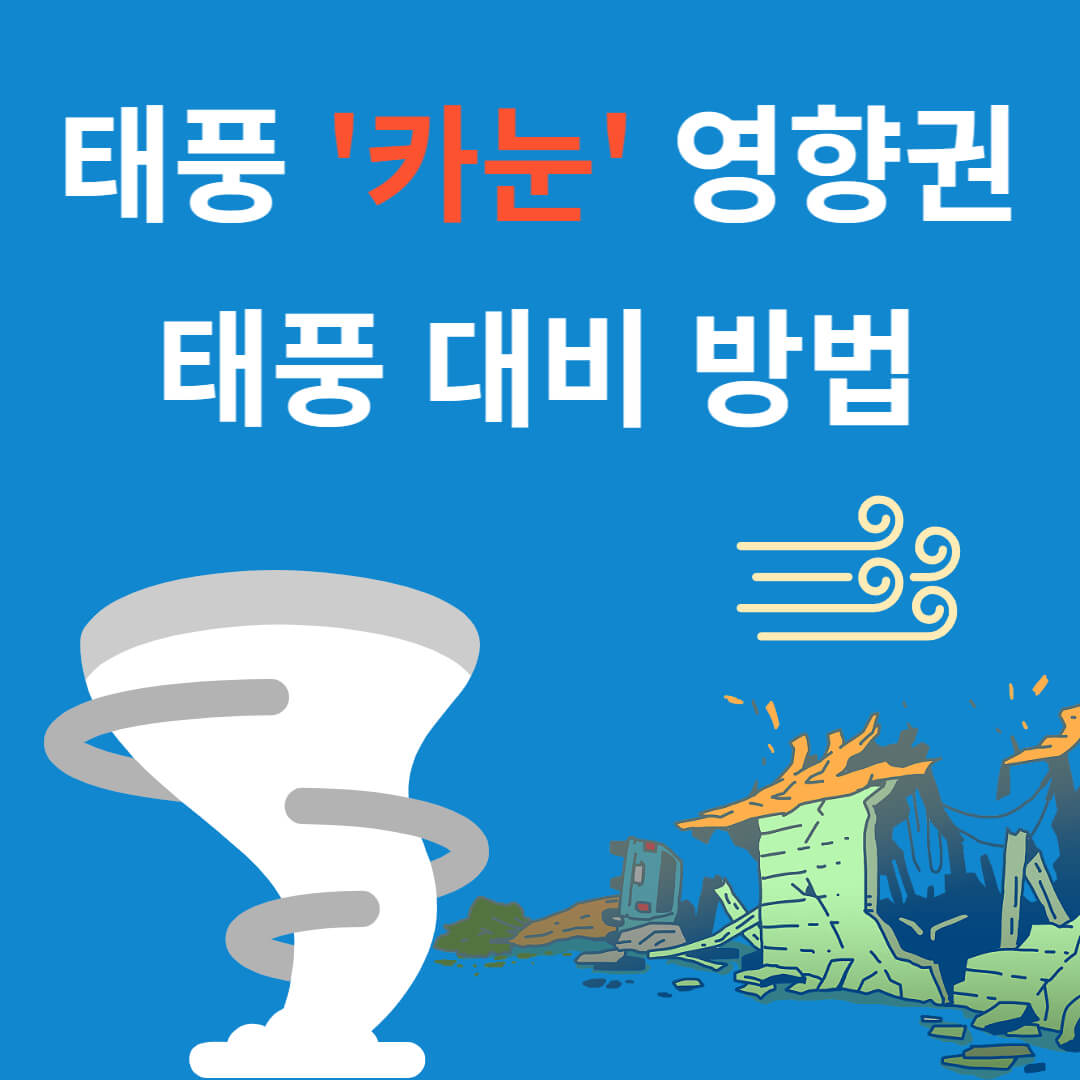 태풍 '카눈' 영향권과 태풍 대비 방법