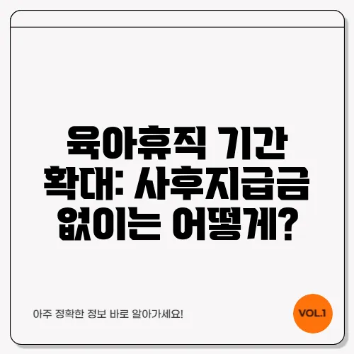 육아휴직 기간 확대: 사후지급금 없이는 어떻게?