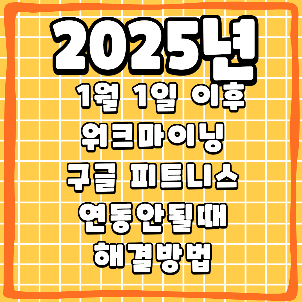 2025년 1월1일 이후 앱테크 워크마이닝 구글 피트니스 연동안될때 해결법