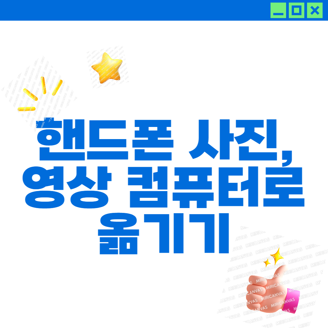 핸드폰_사진_컴류터로_옮기기