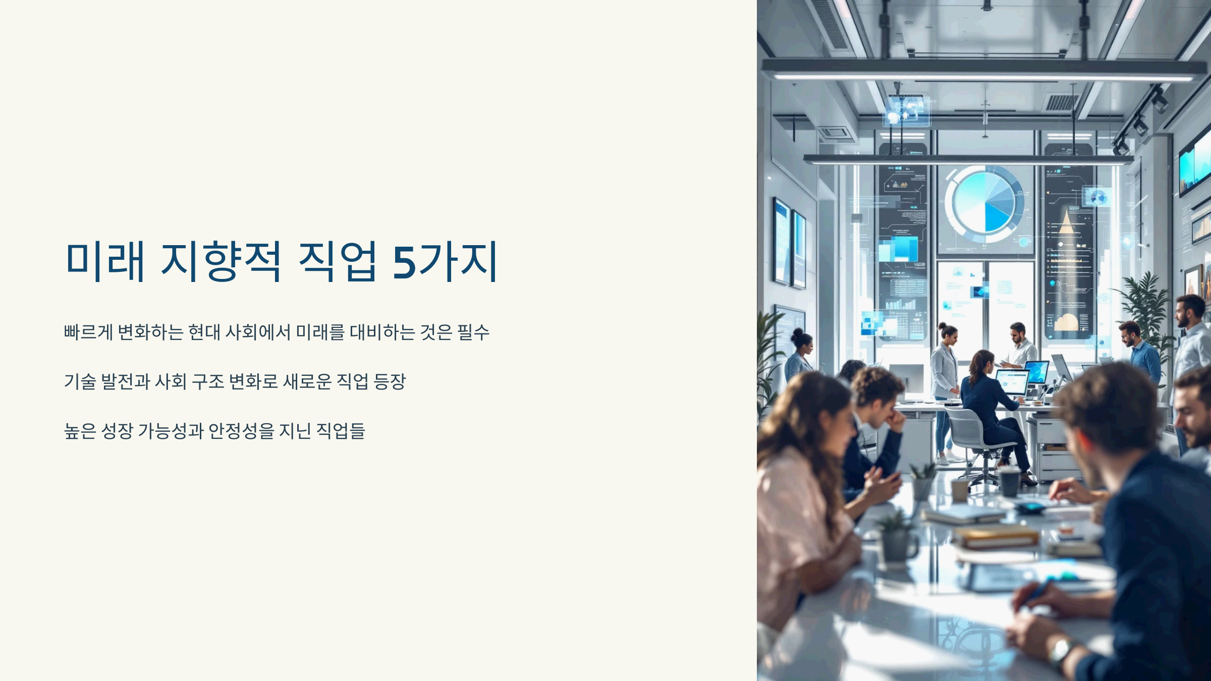 오늘부터 준비해야 할 미래 지향적 직업 5가지