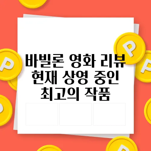 바빌론 영화 리뷰 현재 상영 중인 최고의 작품