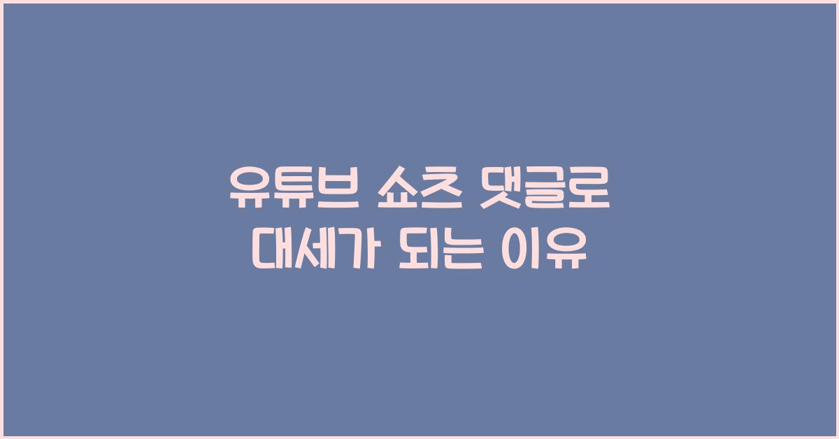 유튜브 쇼츠 댓글