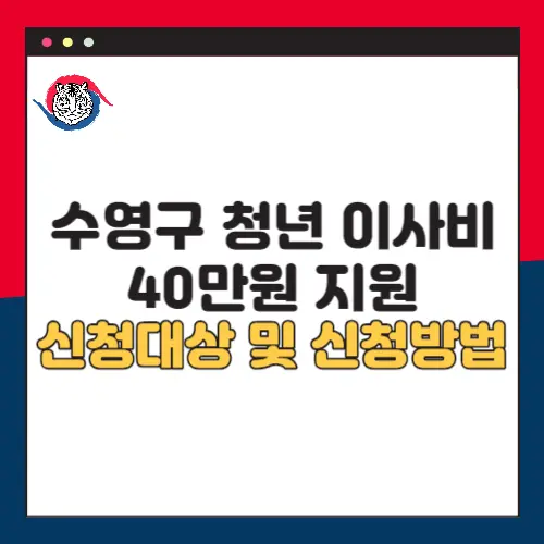 수영구-청년-이사비-지원-신청대상-신청방법