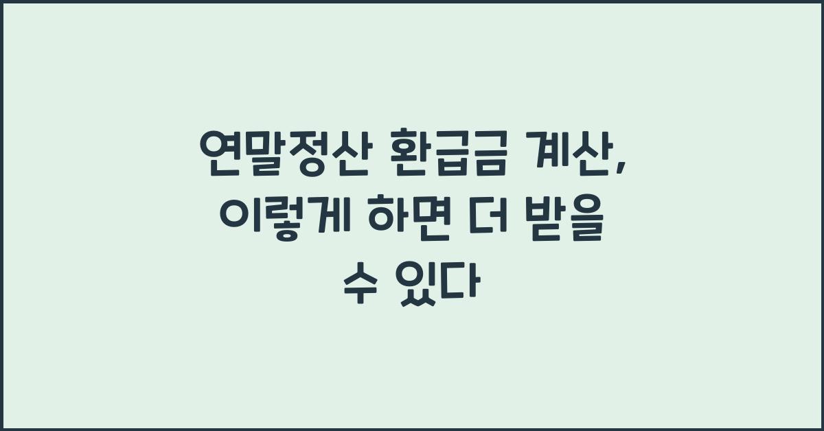 연말정산 환급금 계산