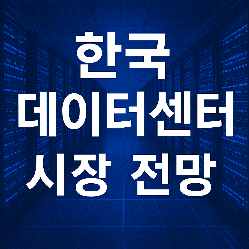 한국 데이터센터 시장 전망
