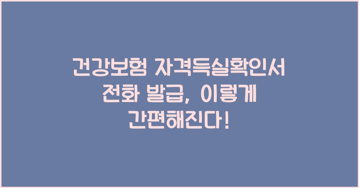 건강보험 자격득실확인서 전화 발급