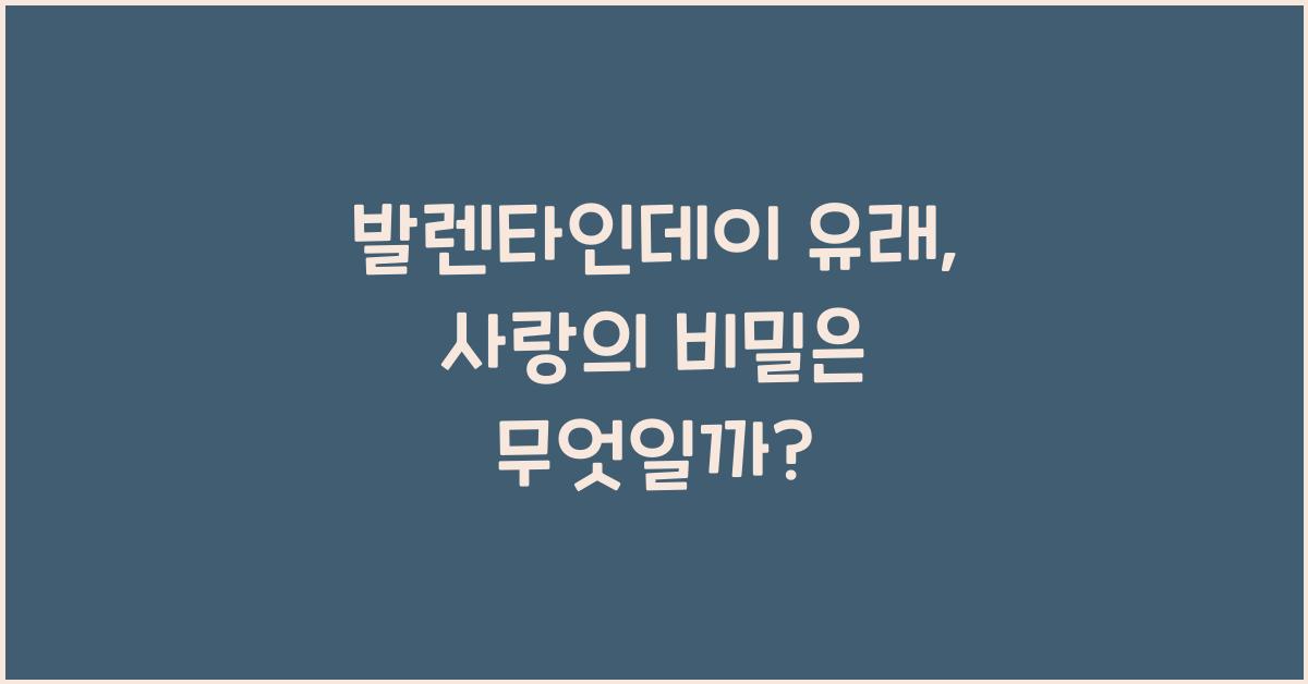 발렌타인데이 유래