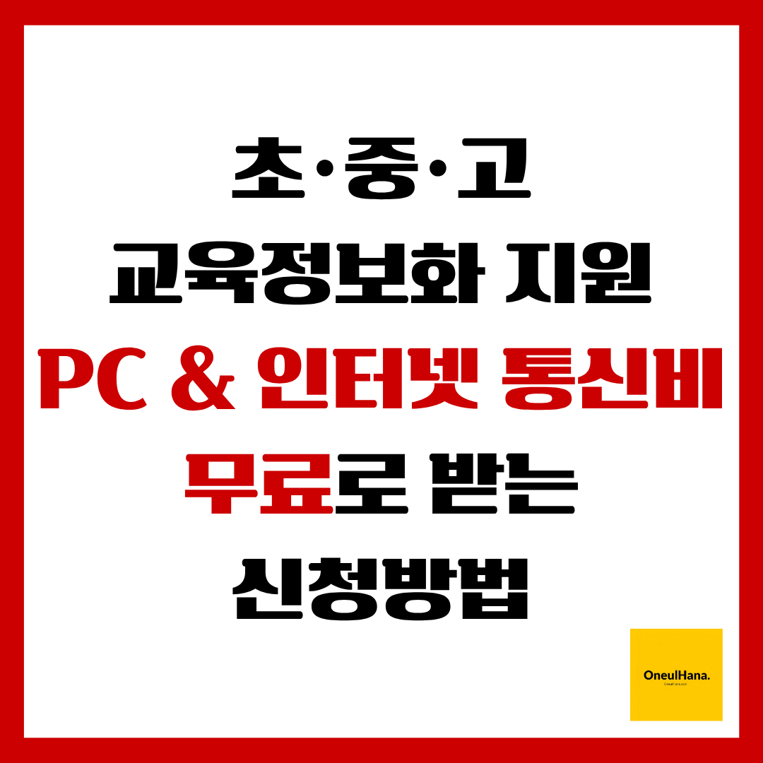 초,중,고 학생 교육정보화 지원