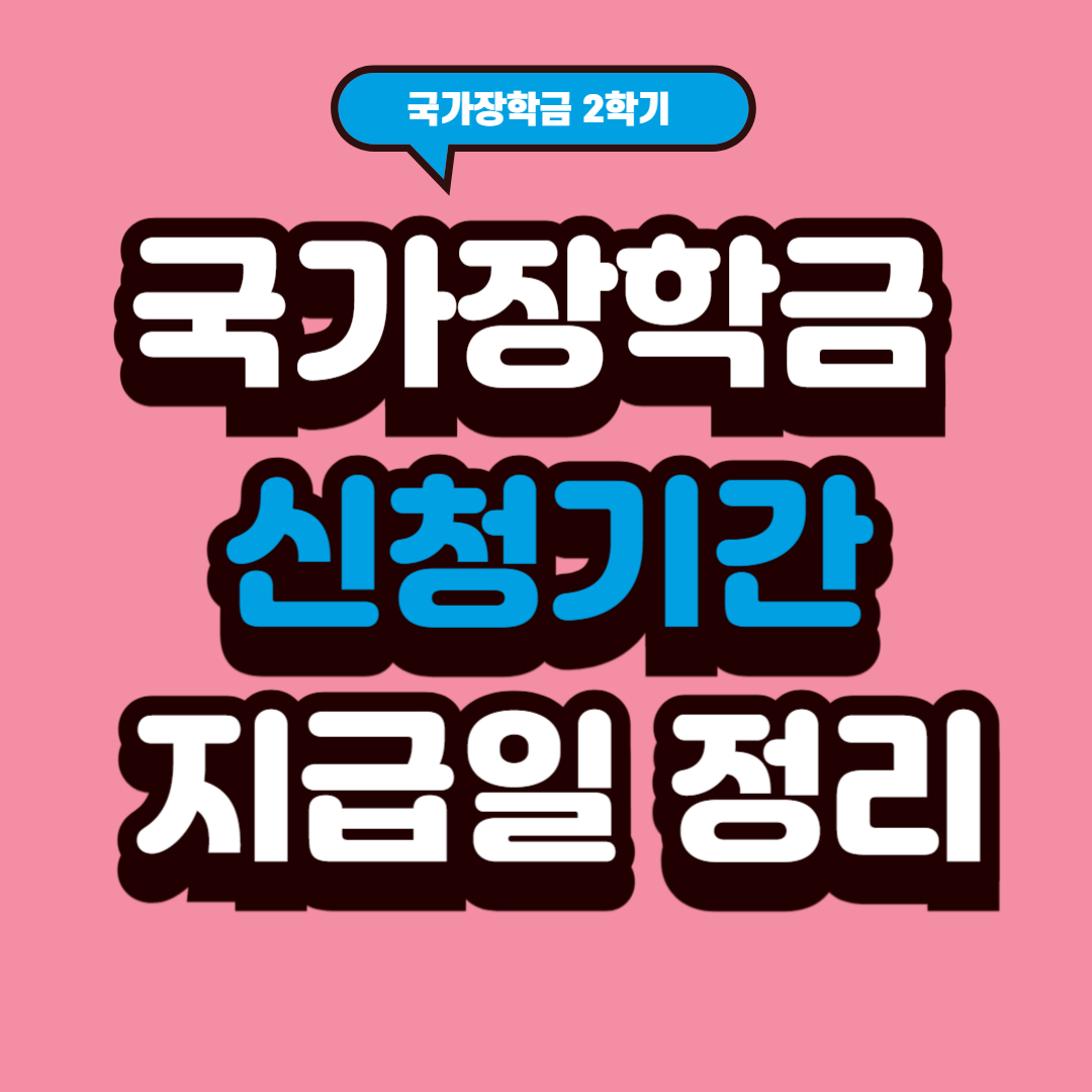 국가장학금 신청기간 지급일 정리