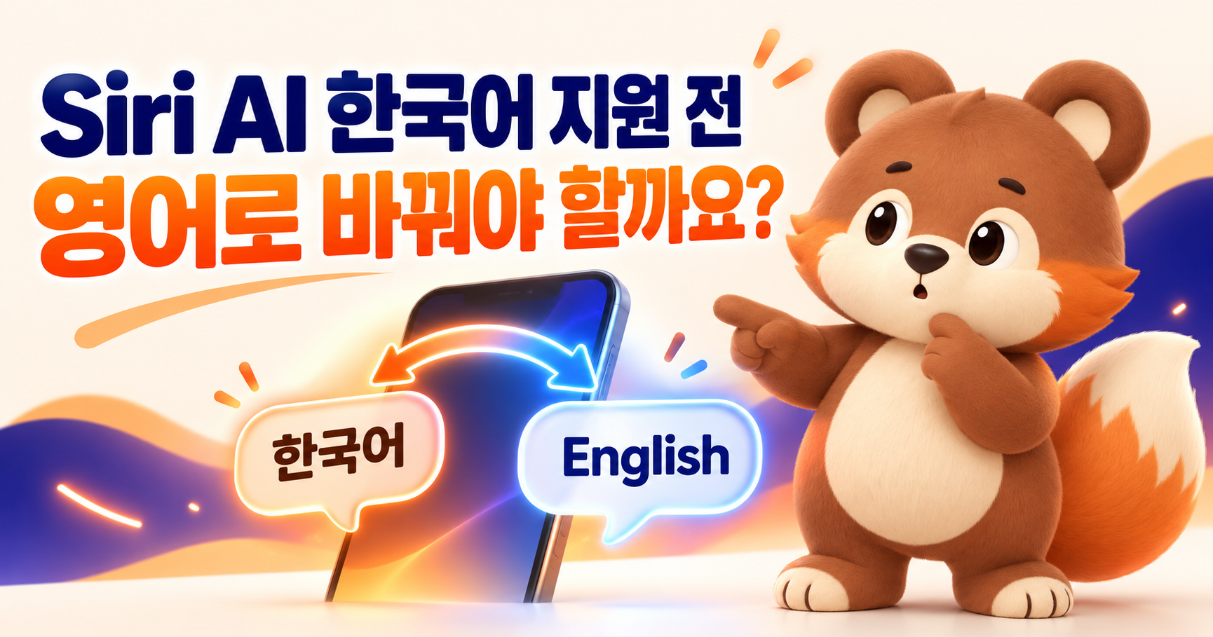 Siri AI 한국어 지원 전, 영어로 바꿔야 할까요?